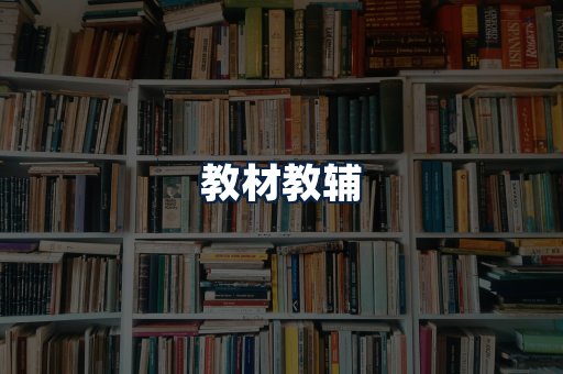 教材教辅